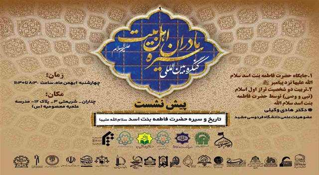 نهمین پیش‌نشست کنگره بین‌المللی سیره مادران اهل‌بیت(علیهم‌السلام) برگزار می‌شود
