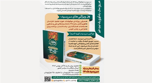 رونمایی و عرضه سررسید موقوفاتی حوزه علمیه خراسان ویژه سال ۱۴۰۵