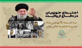 اجتماع بزرگ حوزویان مشهد در دفاع از حریم ولایت برگزار می‌شود