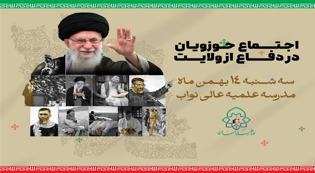 اجتماع بزرگ حوزویان مشهد در دفاع از حریم ولایت برگزار می‌شود