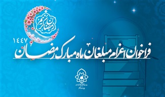 فراخوان اعزام مبلغان ماه مبارک رمضان در حوزه علمیه خراسان
