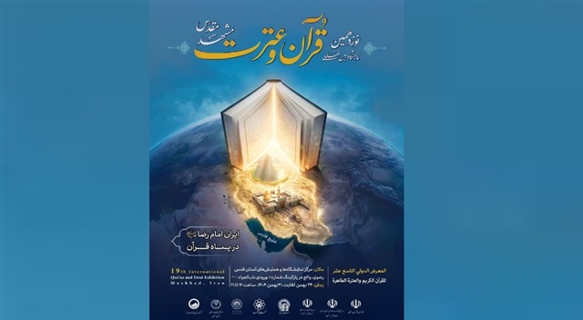 آغاز نوزدهمین نمایشگاه بین‌المللی قرآن و عترت مشهد با حضور فعال حوزه علمیه خراسان
