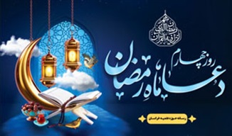 تصویری | شرح دعای روز چهارم ماه مبارک رمضان