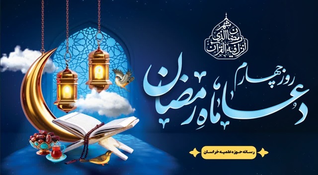 تصویری | شرح دعای روز چهارم ماه مبارک رمضان