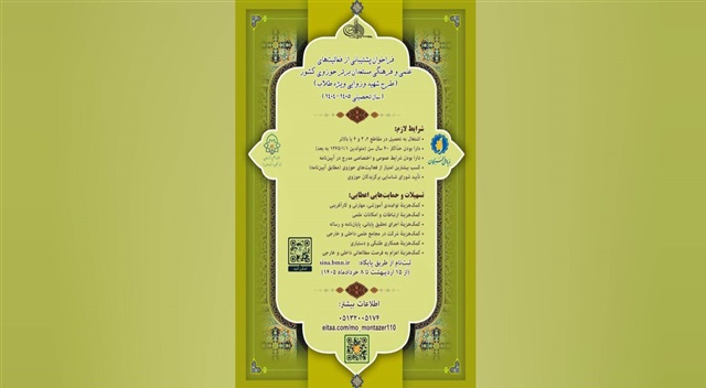 اعلام فراخوان طرح «شهید وزوایی» برای حمایت از مستعدان برتر حوزوی