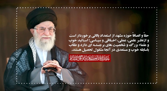 تیزر | پذیرش حوزه علمیه خراسان