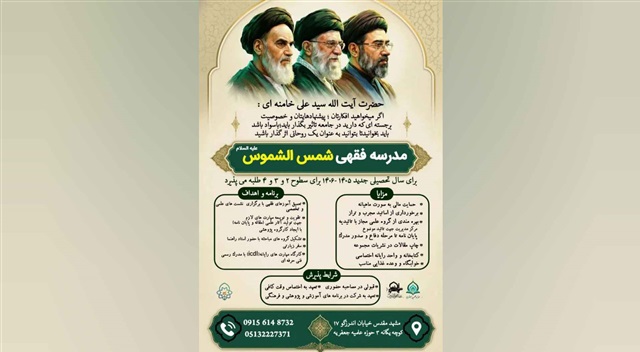 پذیرش طلبه در مدرسه فقهی شمس‌الشموس(علیه‌السلام) مشهد برای سال تحصیلی ۱۴۰۶-۱۴۰۵