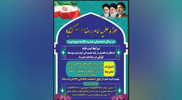 آغاز پذیرش طلبه در مدرسه علمیه امام رضا(علیه‌السلام) گناباد