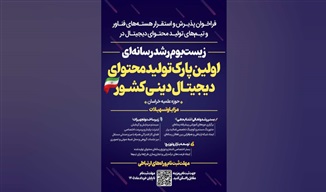 فراخوان پذیرش هسته‌های فناور در نخستین پارک تولید محتوای دیجیتال دینی کشور آغاز شد