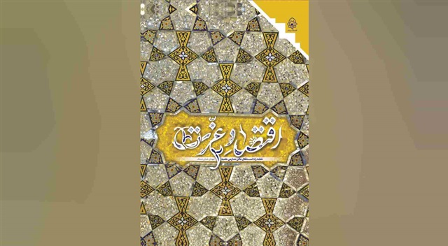 انتشار کتاب «اقتصاد عزت»؛ نقشه راه استقلال مالی مدارس علمیه»