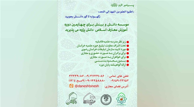 پذیرش دانش‌پژوه در چهارمین دوره آموزش معارف اسلامی مؤسسه دانش و بینش