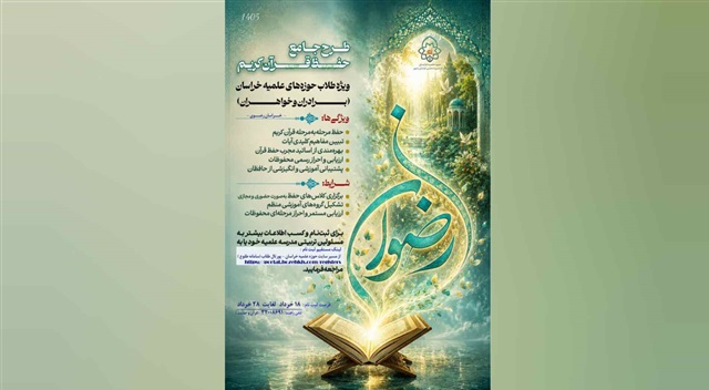 ثبت‌نام طرح جامع حفظ قرآن کریم ویژه طلاب حوزه‌های علمیه خراسان رضوی آغاز شد