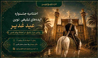 اختتامیه جشنواره ایده‌های تبلیغ نوین غدیر و افتتاح باشگاه ایده‌پردازان تبلیغ نوین در مشهد برگزار می‌شود