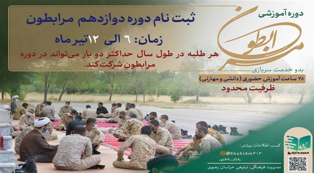آغاز ثبت‌نام دوازدهمین دوره «مرابطون» ویژه طلاب متقاضی خدمت سربازی