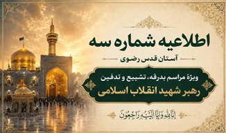 بسیج همه ظرفیت‌های آستان قدس رضوی برای میزبانی از زائران تشییع رهبر شهید انقلاب اسلامی