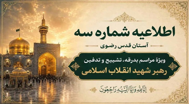 بسیج همه ظرفیت‌های آستان قدس رضوی برای میزبانی از زائران تشییع رهبر شهید انقلاب اسلامی