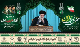 محفل انس با قرآن کریم به یاد رهبر شهید و خانواده ایشان در مشهد برگزار می‌شود