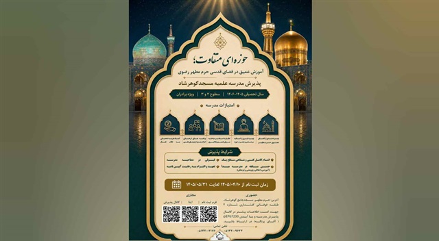 مدرسه علمیه مسجد گوهرشاد طلبه می‌پذیرد
