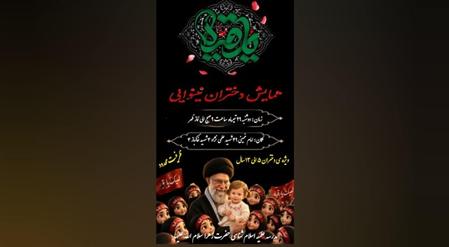 همایش «دختران نینوایی» ویژه دختران ۵ تا ۱۳ سال برگزار می‌شود