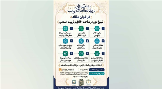فراخوان دریافت مقاله ویژه‌نامه «تبلیغ دین در ساحت اخلاق و تربیت اسلامی» منتشر شد