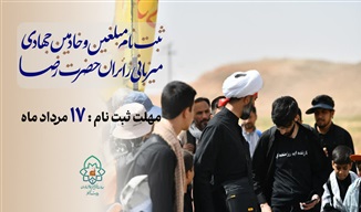آغاز ثبت‌نام مبلغین و خادمین جهادی برای میزبانی از زائران حضرت رضا(علیه‌السلام) در دهه آخر صفر