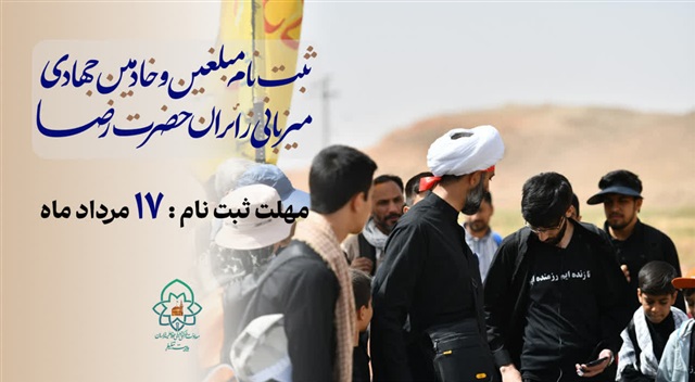 آغاز ثبت‌نام مبلغین و خادمین جهادی برای میزبانی از زائران حضرت رضا(علیه‌السلام) در دهه آخر صفر