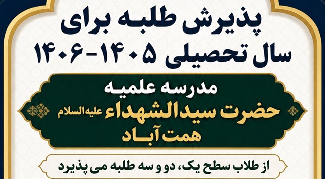 پذیرش طلبه در سطوح ۱ تا ۳ در مدرسه علمیه حضرت سیدالشهداء(علیه‌السلام) همت‌آباد مشهد