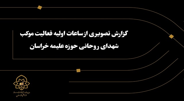 کلیپ | فعالیت موکب «شهدای روحانی خراسان» در دهه پایانی ماه صفر