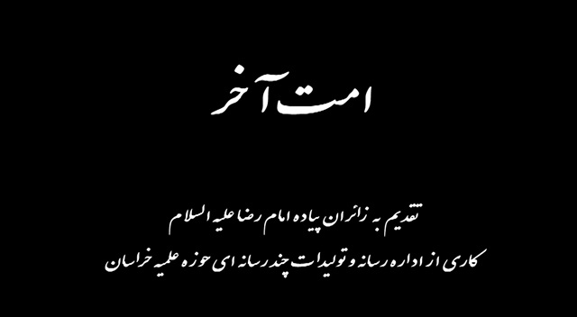 مستند | «امت آخر»؛ روایت رسانه حوزه علمیه خراسان از پیاده‌روی زائران امام رضا(علیه السلام) و حضور مبلغان جهادی