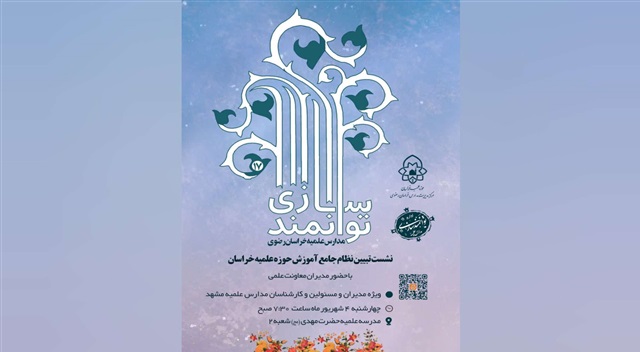 هفدهمین دوره توانمندسازی مدیران و مسئولان مدارس علمیه مشهد برگزار می‌شود