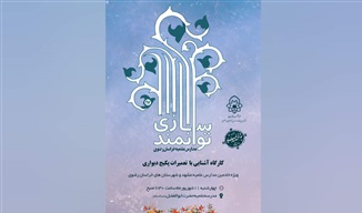 هفدهمین دوره توانمندسازی خادمین مدارس علمیه خراسان رضوی برگزار می‌شود