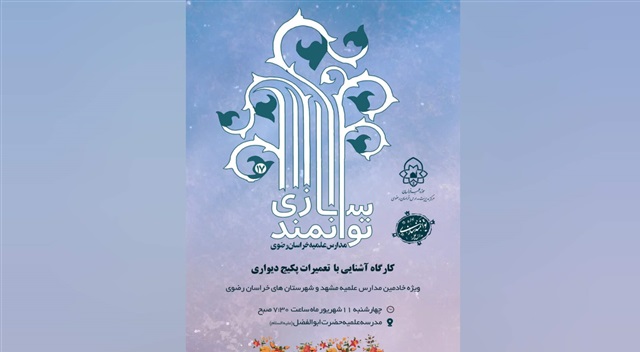 هفدهمین دوره توانمندسازی خادمین مدارس علمیه خراسان رضوی برگزار می‌شود