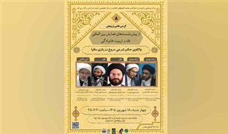 کرسی علمی‌ترویجی «واکاوی حکم شرعی دروغ در بازی مافیا» برگزار می‌شود