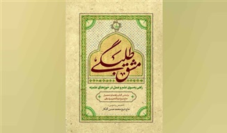 کتاب «مشق طلبگی» با محوریت سبک زندگی علمی و معنوی طلاب منتشر شد
