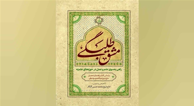 کتاب «مشق طلبگی» با محوریت سبک زندگی علمی و معنوی طلاب منتشر شد
