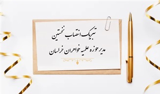 تبریک انتصاب نخستین مدیر حوزه علمیه خواهران خراسان