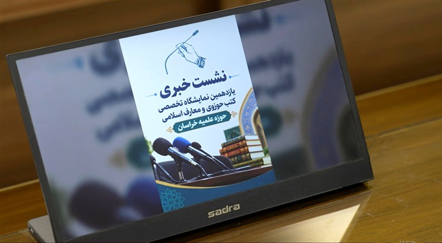 کلیپ | یازدهمین نمایشگاه تخصصی کتب حوزوی و معارف اسلامی حوزه علمیه خراسان ۲۱ شهریور آغاز به کار می‌کند