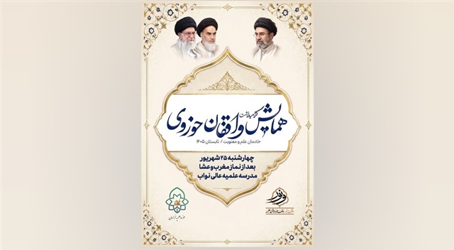 همایش گرامیداشت واقفان حوزوی برگزار می‌شود