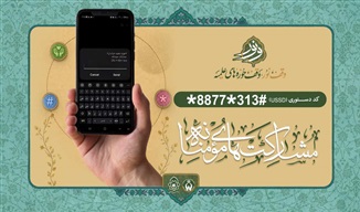 رونمایی از کد #۳۱۳*۸۸۷۷* برای مشارکت مومنانه در رسالت‌های حوزه علمیه خراسان