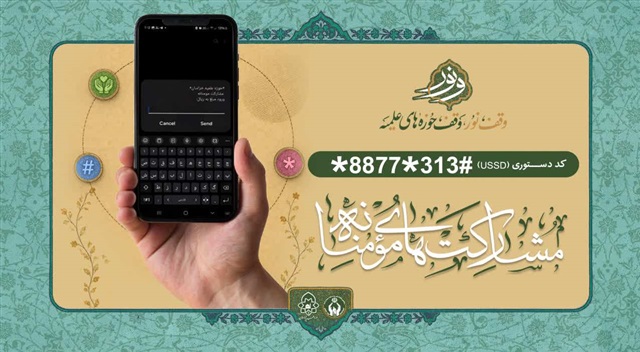 رونمایی از کد #۳۱۳*۸۸۷۷* برای مشارکت مومنانه در رسالت‌های حوزه علمیه خراسان