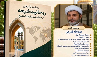 کتاب «رسالت تاریخی روحانیت شیعه در جهانی شدن فرهنگ تشیع» رونمایی شد