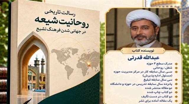 کتاب «رسالت تاریخی روحانیت شیعه در جهانی شدن فرهنگ تشیع» رونمایی شد