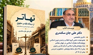 کتاب «تهاتر؛ از دیدگاه فقه و حقوق با تأکید بر نظر امام خمینی(ره)» رونمایی شد