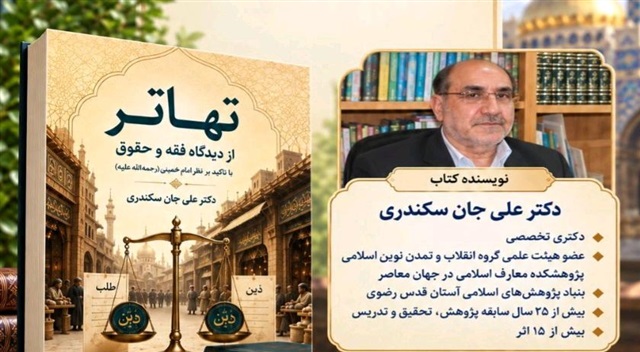 کتاب «تهاتر؛ از دیدگاه فقه و حقوق با تأکید بر نظر امام خمینی(ره)» رونمایی شد