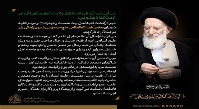 ارتحال آیت‌الله شبیری زنجانی خسارتی جبران‌ناپذیر برای حوزه‌های علمیه شیعه است