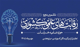 برگزاری اختتامیه ششمین دوره رقابت‌های علمی کشوری حوزه علمیه خراسان