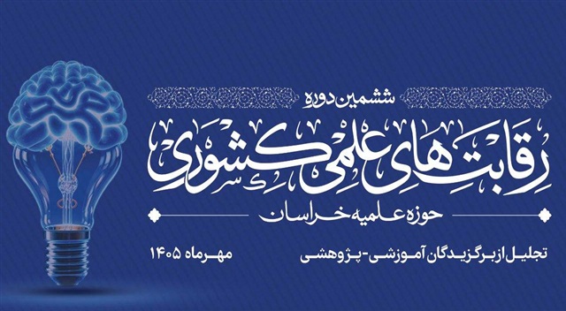 برگزاری اختتامیه ششمین دوره رقابت‌های علمی کشوری حوزه علمیه خراسان