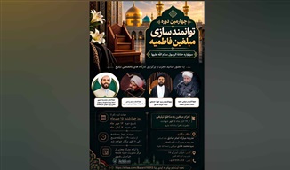 چهارمین دوره تخصصی توانمندسازی مبلغان فاطمیه در مشهد برگزار می‌شود