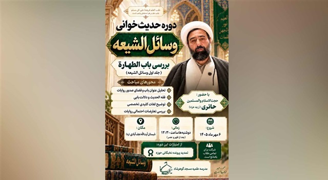 برگزاری دوره حدیث‌خوانی «وسائل‌الشیعه» در مدرسه علمیه مسجد گوهرشاد