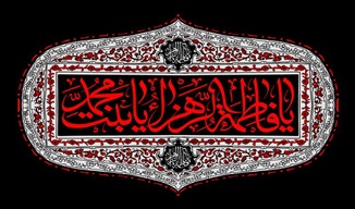 سیره حضرت زهرا(سلام‌الله‌علیها) الگویی جامع برای تحکیم خانواده و ارتقای اخلاق اجتماعی است